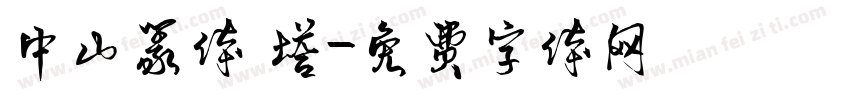 中山篆体 塔字体转换